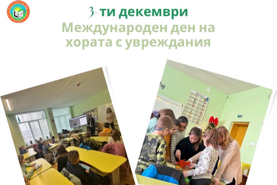 Международният ден на хората с увреждания, 3 декември, отбелязан в ОУ Челопеч