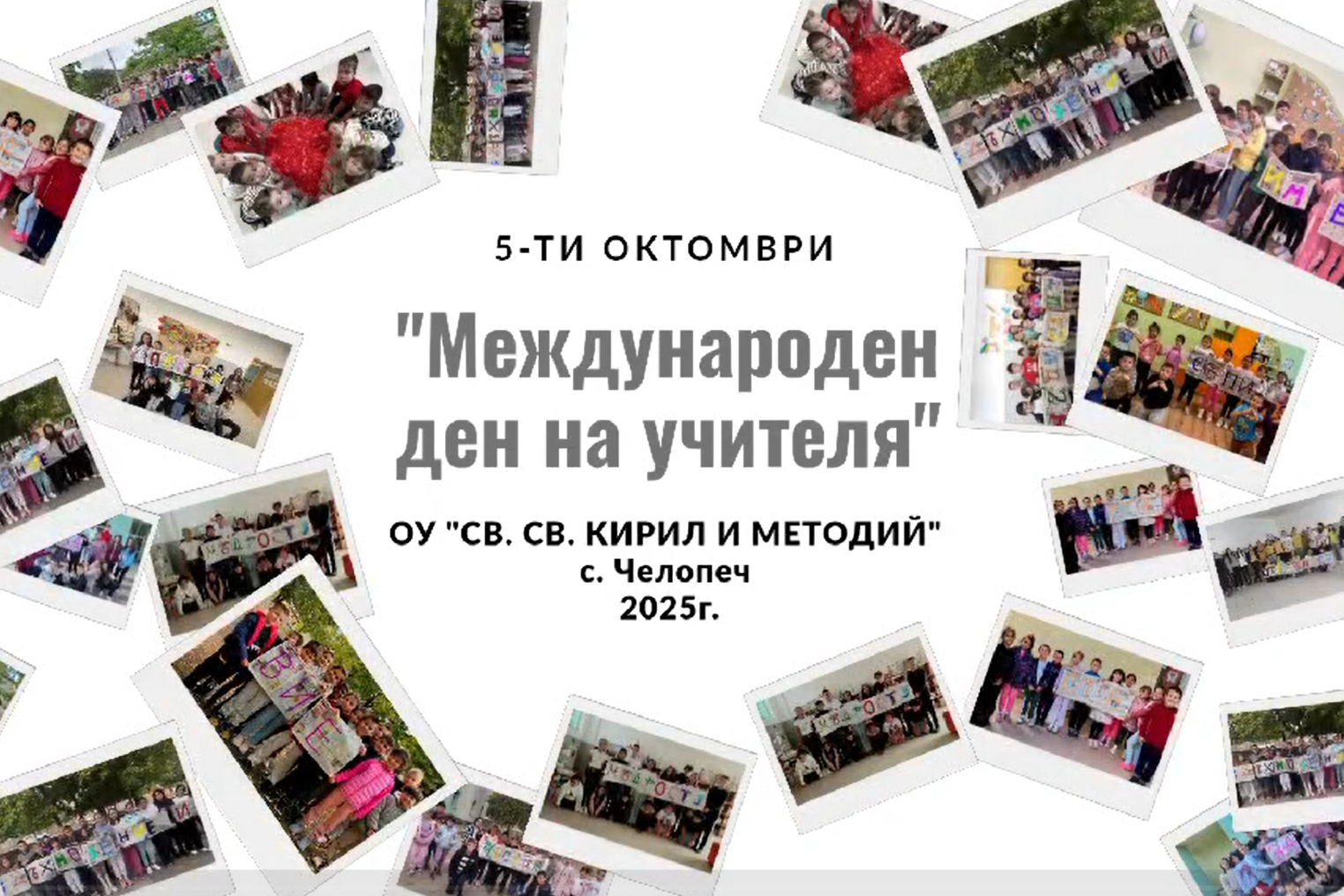Честит празник, скъпи учители!