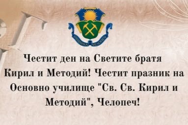 Получихме поздравителен адрес от кмета на община Челопеч по случай патронния празник на училището
