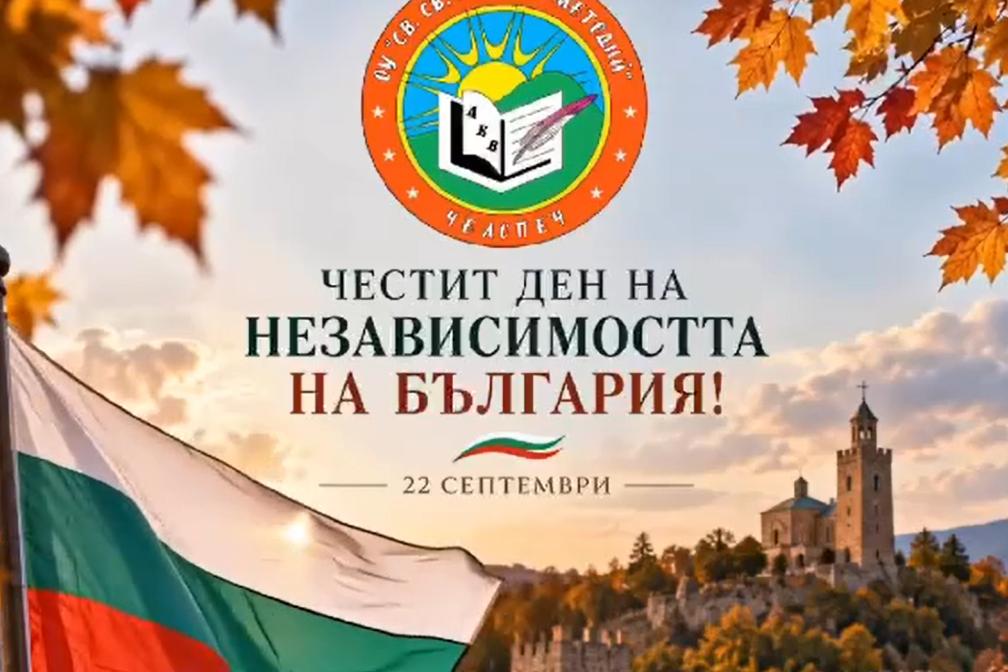 Честит Ден на независимостта на България!