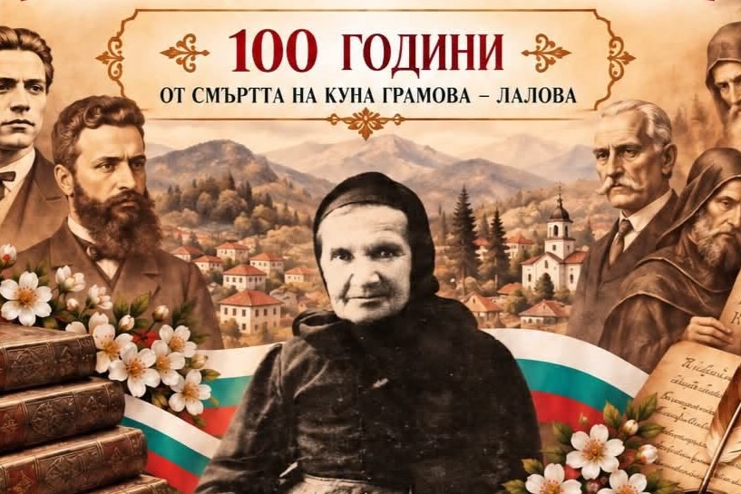 Нека почетем делото и паметта на Куна Грамова-Лалова и всички народни будители!